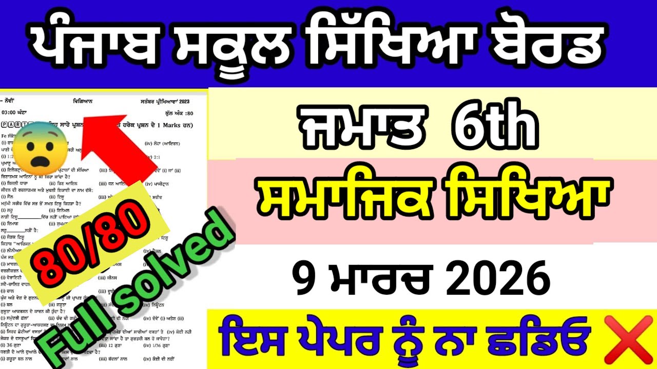 Class 6th sst final march paper 2026 pseb 6th social studies 9 March 2026 real question paper #pseb 