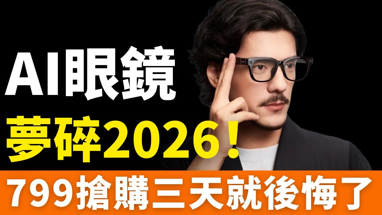 殺瘋了！AI眼鏡，科技泡沫！十年輪回，萬億豪賭，夢碎2026！續航4小時、鼻梁壓痕、隱私刺客…這些硬傷，能取代手機嗎？799搶購AI眼鏡，三天就後悔了
