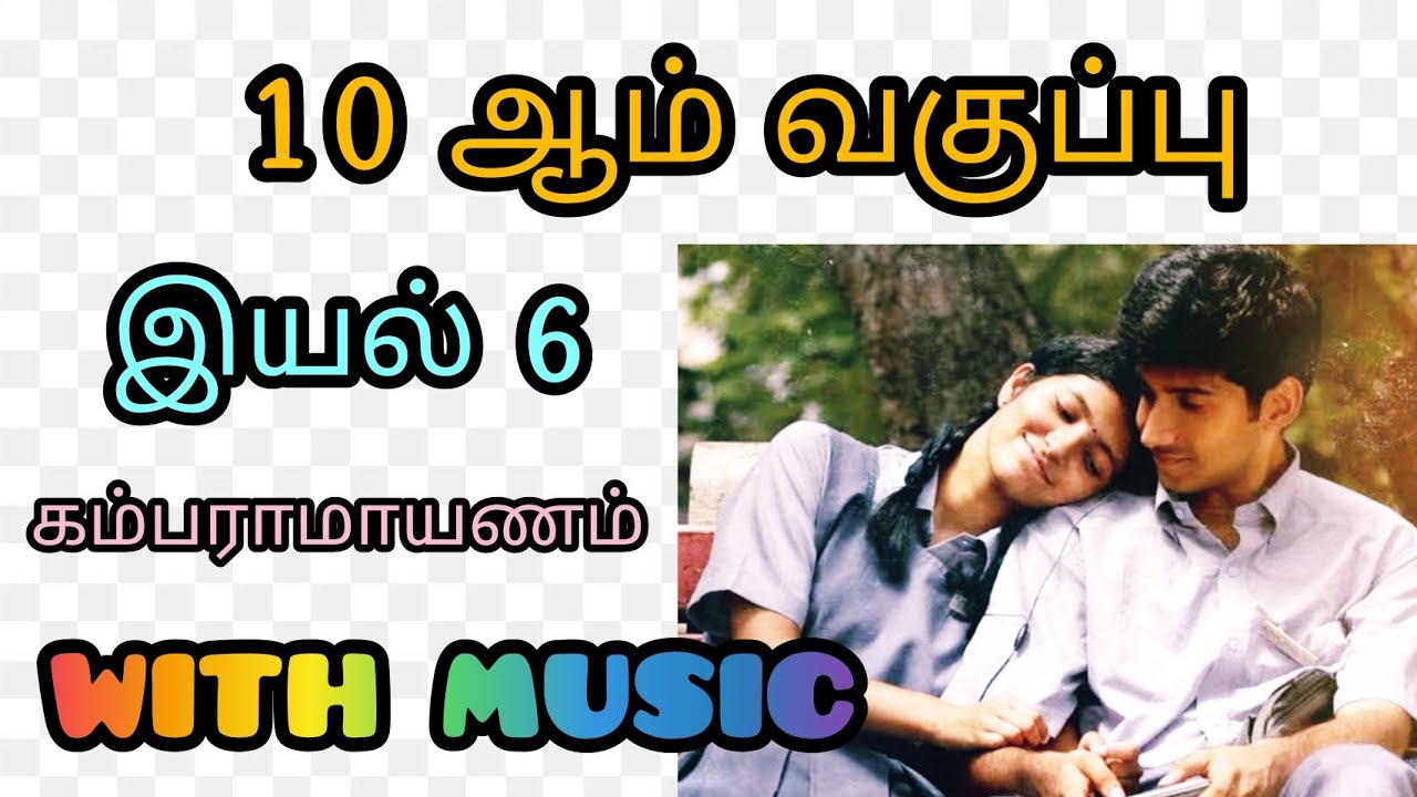 10th tamil memory poem Kambaramayanam with music | Unit 6 | Mudhal Nee | Boost your mind