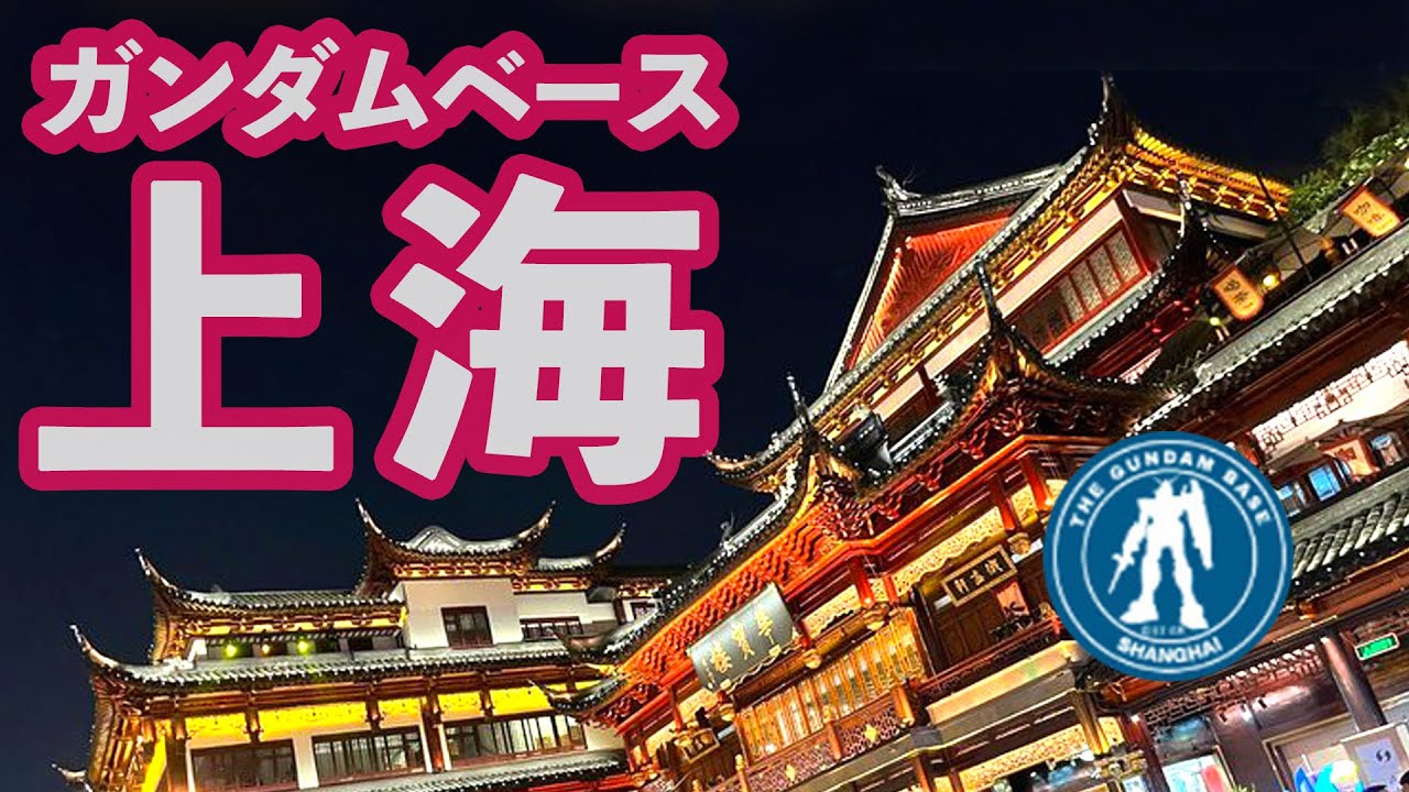 [上海ガンダムベース]異国の地は在庫が豊富！買わずに後悔したガンプラたち！