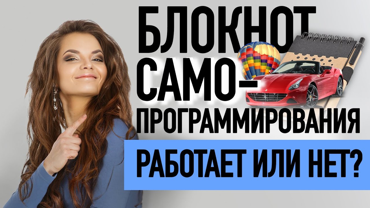 Записал и все исполнилось! Как вести дневник самопрограммирования?