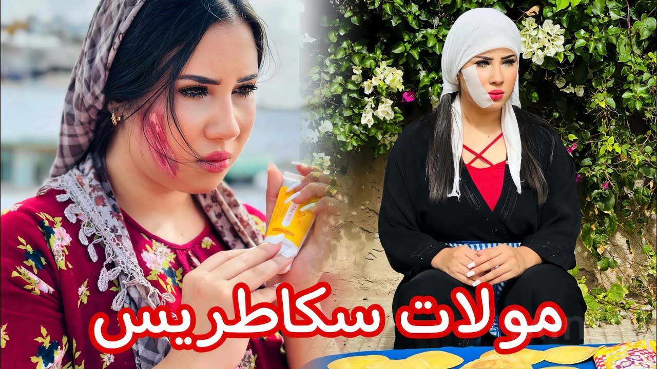فيلم مغربي : بسباب كالبي هاذ البنت تبدلات حياتها من مولات البغرير لمولات دار(مولات سكاطريس)