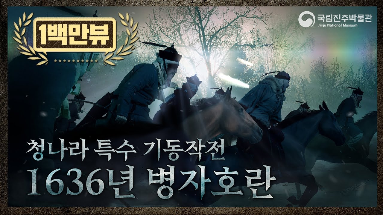 【ENG SUB】병자호란,청나라 특수기동작전 - 경험하지 못한 속도, The Qing’s Stunning Attack during the 1636 Invasion of Joseon