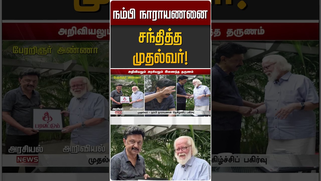 நம்பி நாராயணனை சந்தித்த முதல்வர்! | MK STALIN | Vibe with MKS