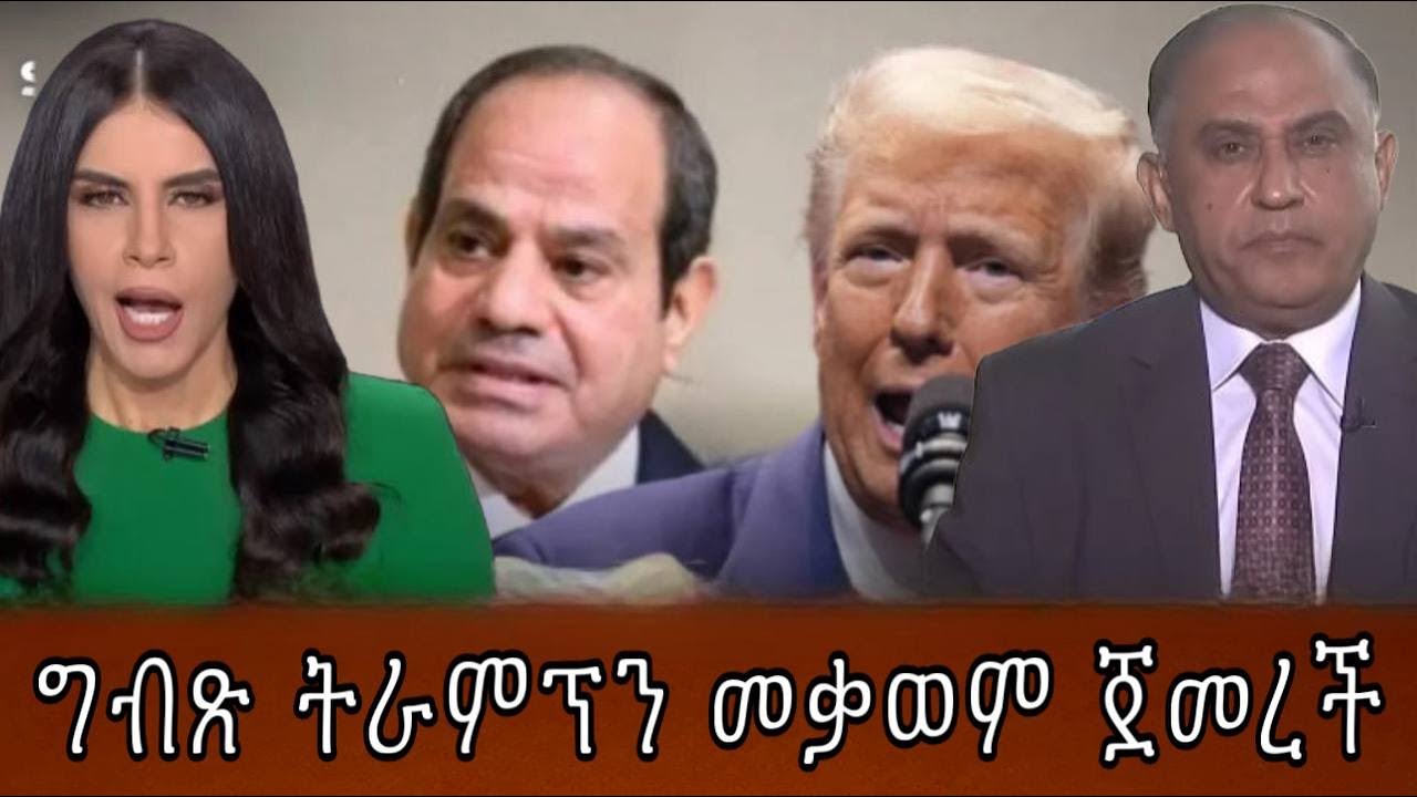 ግብጽ ትራምፕን መቃወም ጀመረች