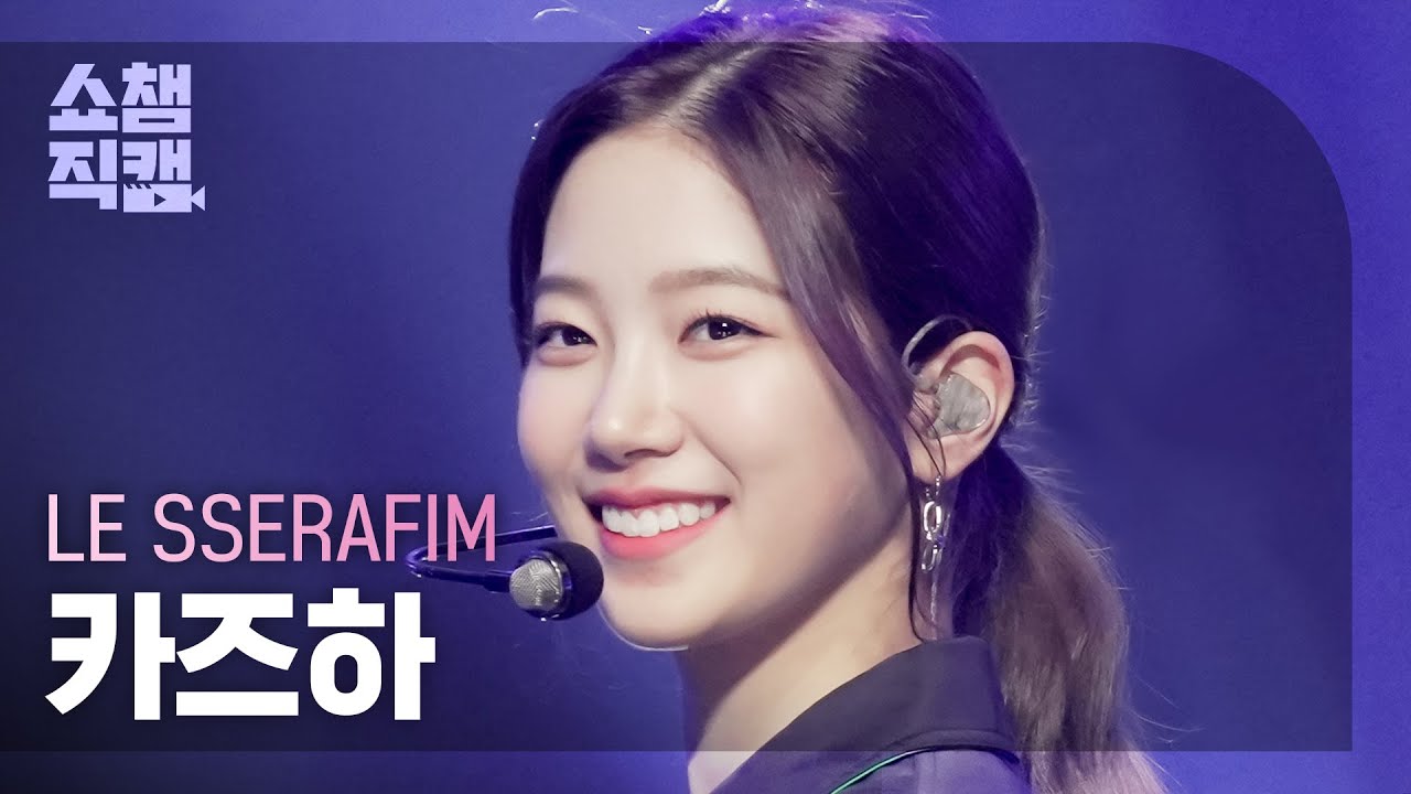[쇼챔직캠 4K] LE SSERAFIM KAZUHA - FEARLESS (르세라핌 카즈하 - 피어레스) | Show Champion | EP.436