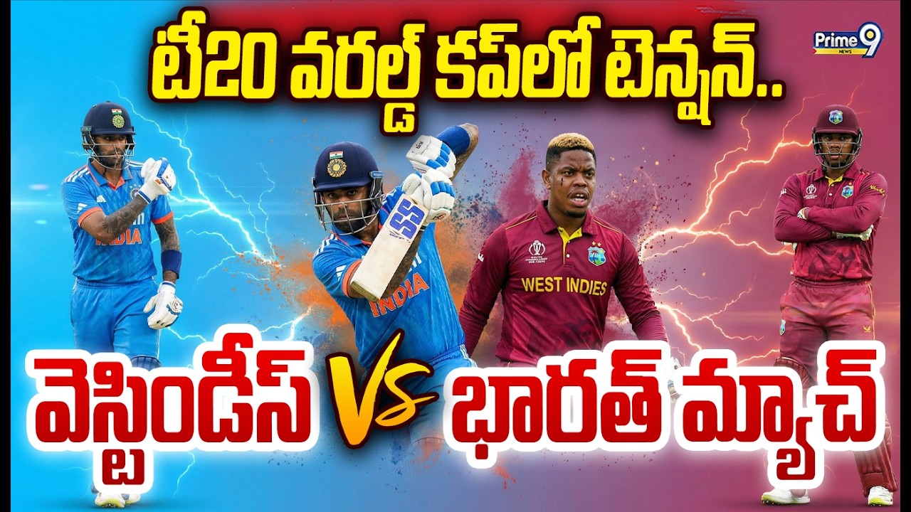 సూపర్ 8లో వెస్టిండీస్ ను ఢీకొట్టనున్న భారత్ | India Vs West Indies Match 2026 | Prime9 News