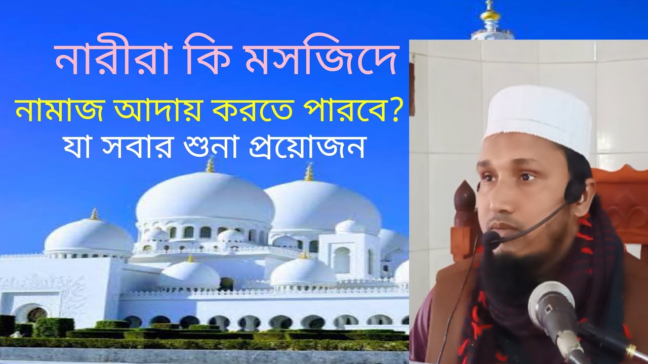 মহিলারা কি মসজিদে নামাজ আদায় করতে পারবে ? ওয়াজ।waz.