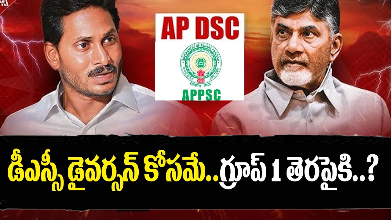 DSC డైవెర్షన్ కోసమే..? Has the Group 1 issue been To divert attention from the DSC : PDTV News