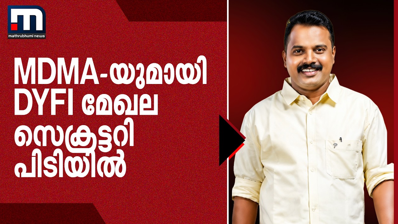 ലഹരിക്കെതിരെ പോരാട്ടം, ഒടുവിൽ MDMAയും കഞ്ചാവുമായി DYFI നേതാവ് പിടിയിൽ | drug bust | kerala police