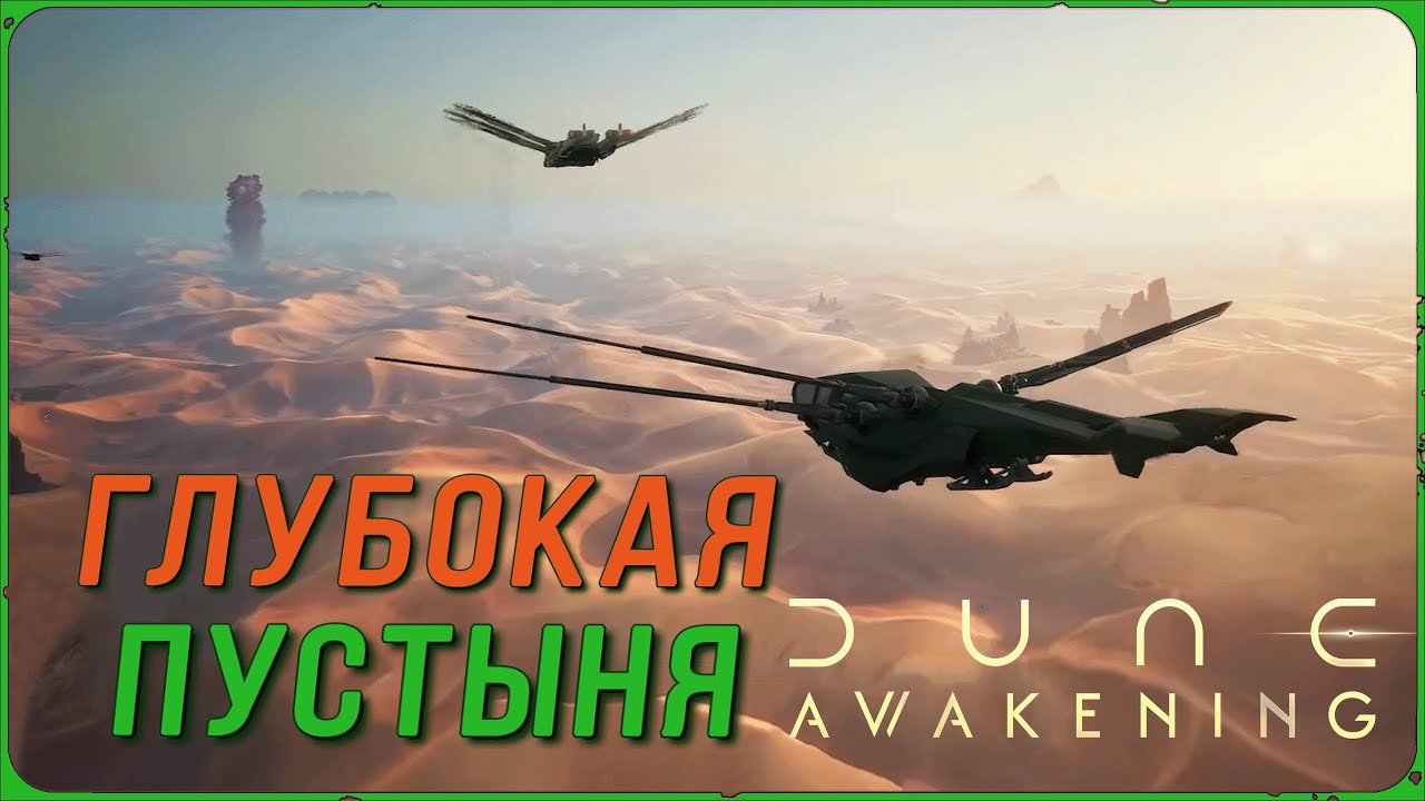 РАЗБОР ЛОКАЦИИ ГЛУБОКАЯ ПУСТЫНЯ и ФАРМ СПЕЦИЙ в DUNE: AWAKENING