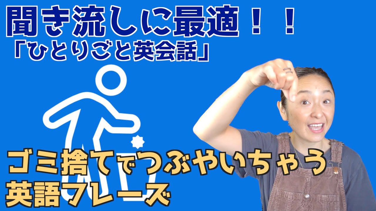 ゴミ出しのつぶやきをマスターする27フレーズトレーニングビデオ【ほぼ英語で学ぶひとりごと英会話】