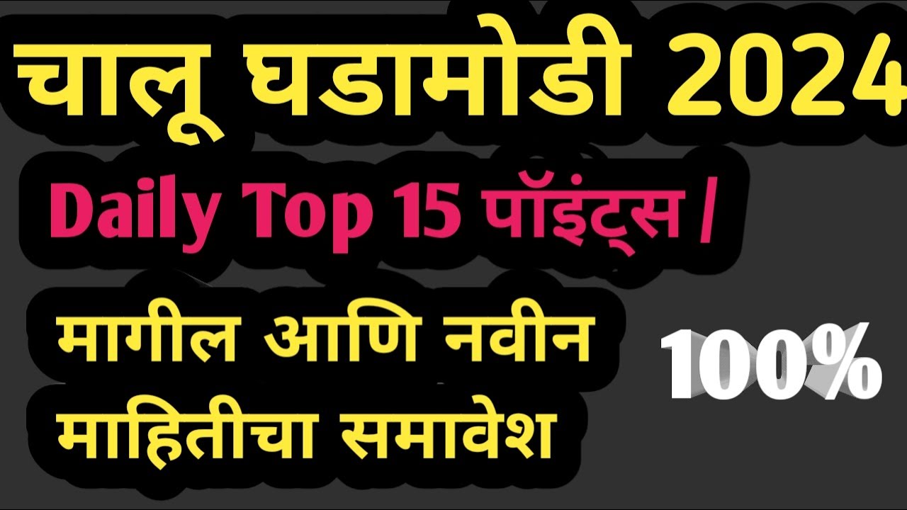 Combine Group B & C 2024 | | चालू घडामोडी 2024 | #combinegroupb&c #mpscupdate #marathicurrentaffairs