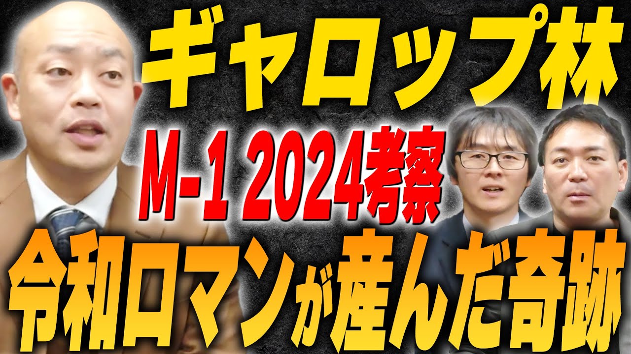 THE SECOND王者 ギャロップ林が考察！M-1GP 2024で起きた奇跡