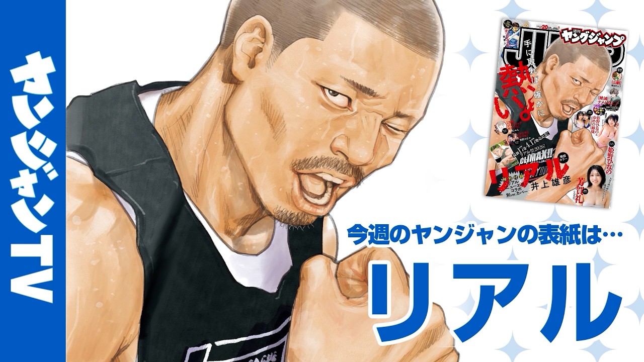 【公式】コミックス第17巻発売記念表紙『リアル』！週刊ヤングジャンプ20号4月16日発売！!