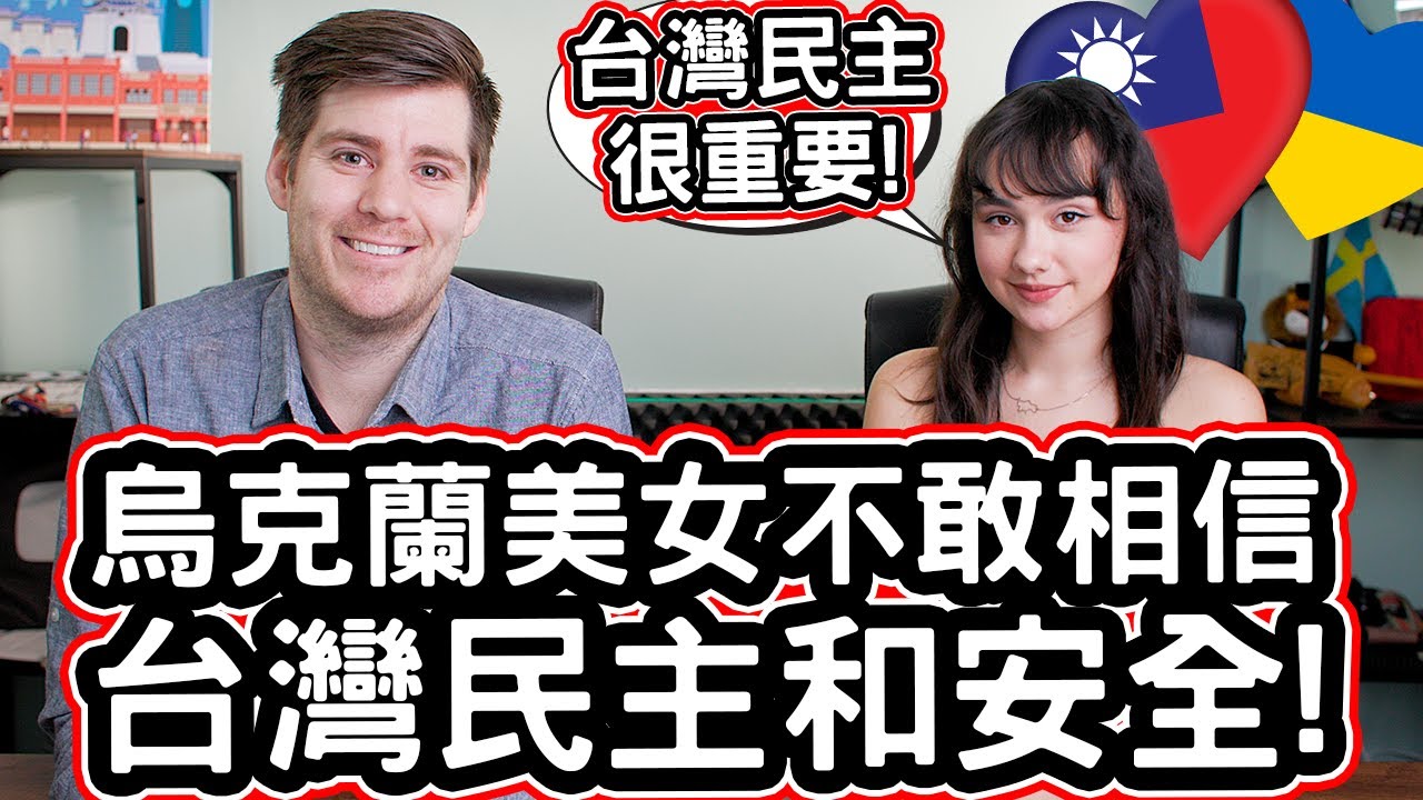 烏克蘭美女: 「想在民主的台灣定居🇹🇼❤️」烏克蘭美女不敢相信台灣民主和安全! 🇺🇦❤️🇹🇼 Ukrainian Model Moved To Taiwan For DEMOCRACY!