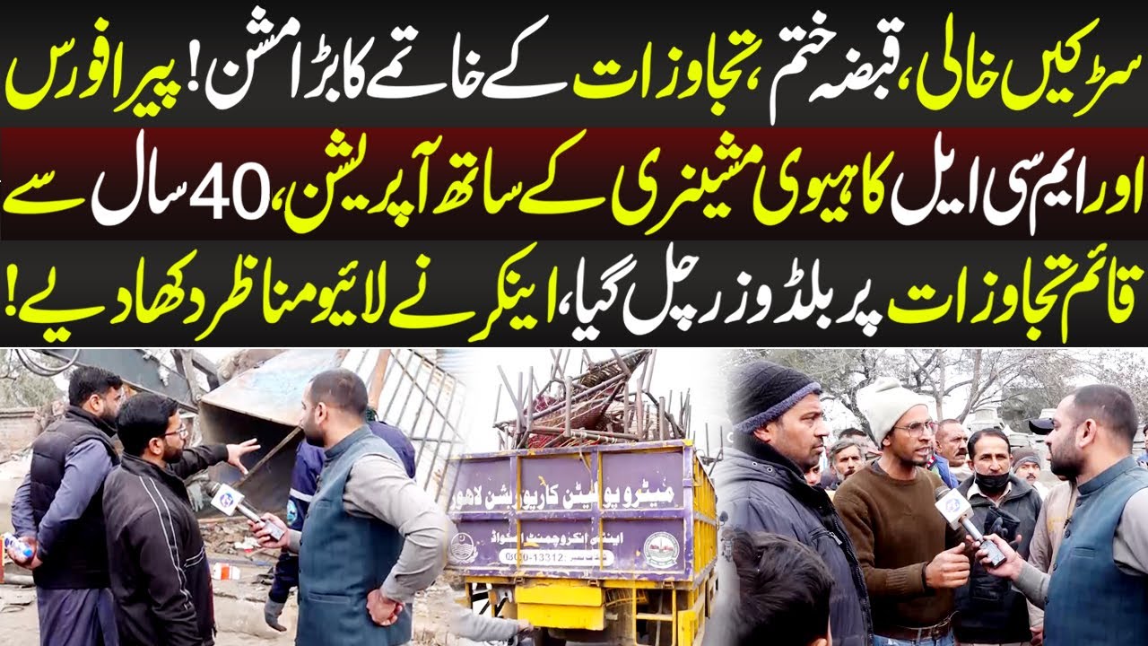 Pera Force Aur MCL Ka Tajawzaat Mafia Kay Khilaf Operation | Lahore Puchta Hai | 17 January 2026