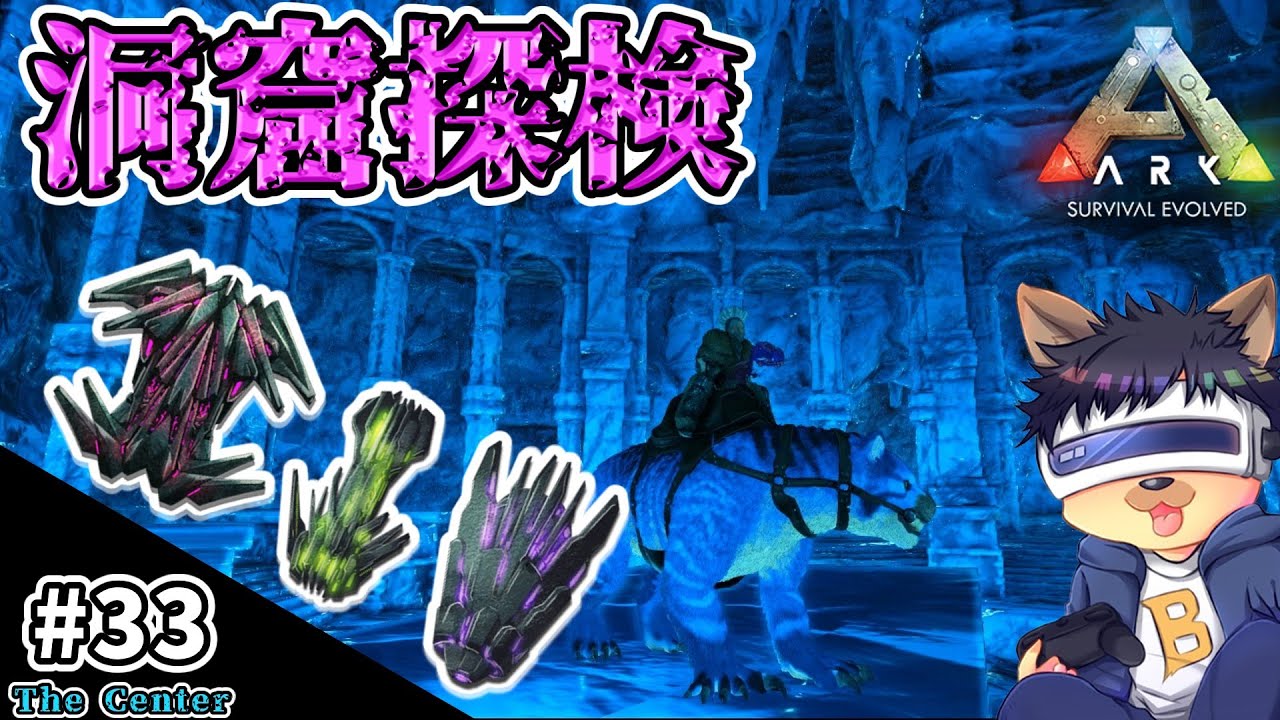 #33【ARK:The Center】【ゆっくり実況】賢者と暴食の洞窟を攻略！氷の神殿で狡猾のアーティファクトも！【PC版ローカル:ARK Survival Evolved】