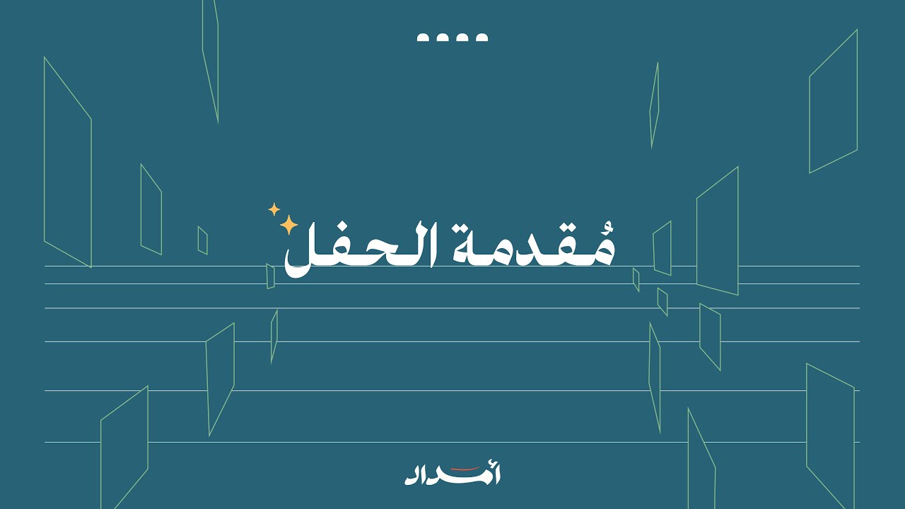 مقدمة الحفل | حفل أمداد