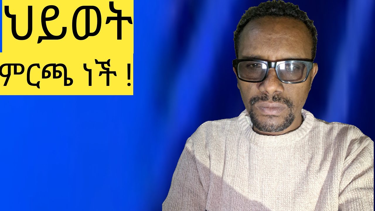 ህይወት ምርጫ ነች !