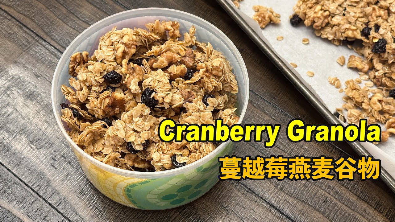 蔓越莓燕麦谷物 Cranberry Granola