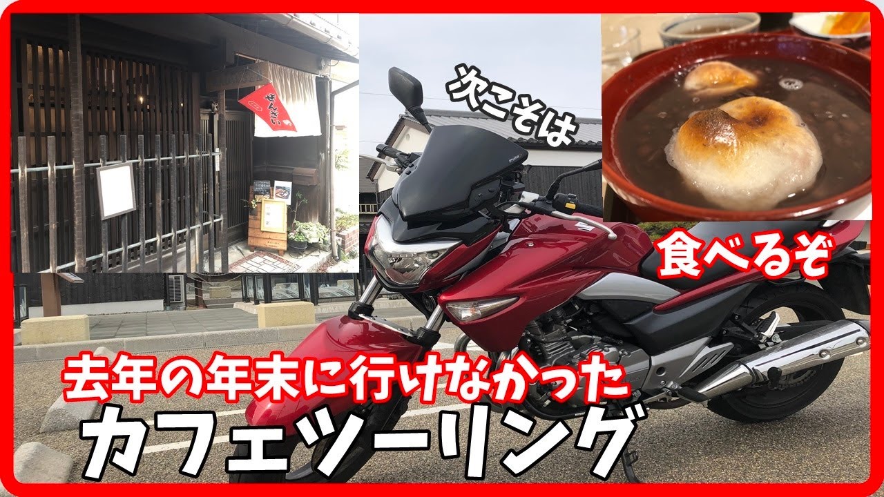 【バイクツーリング　カフェ】年末に行けなかった古民家カフェへ【GSR250】