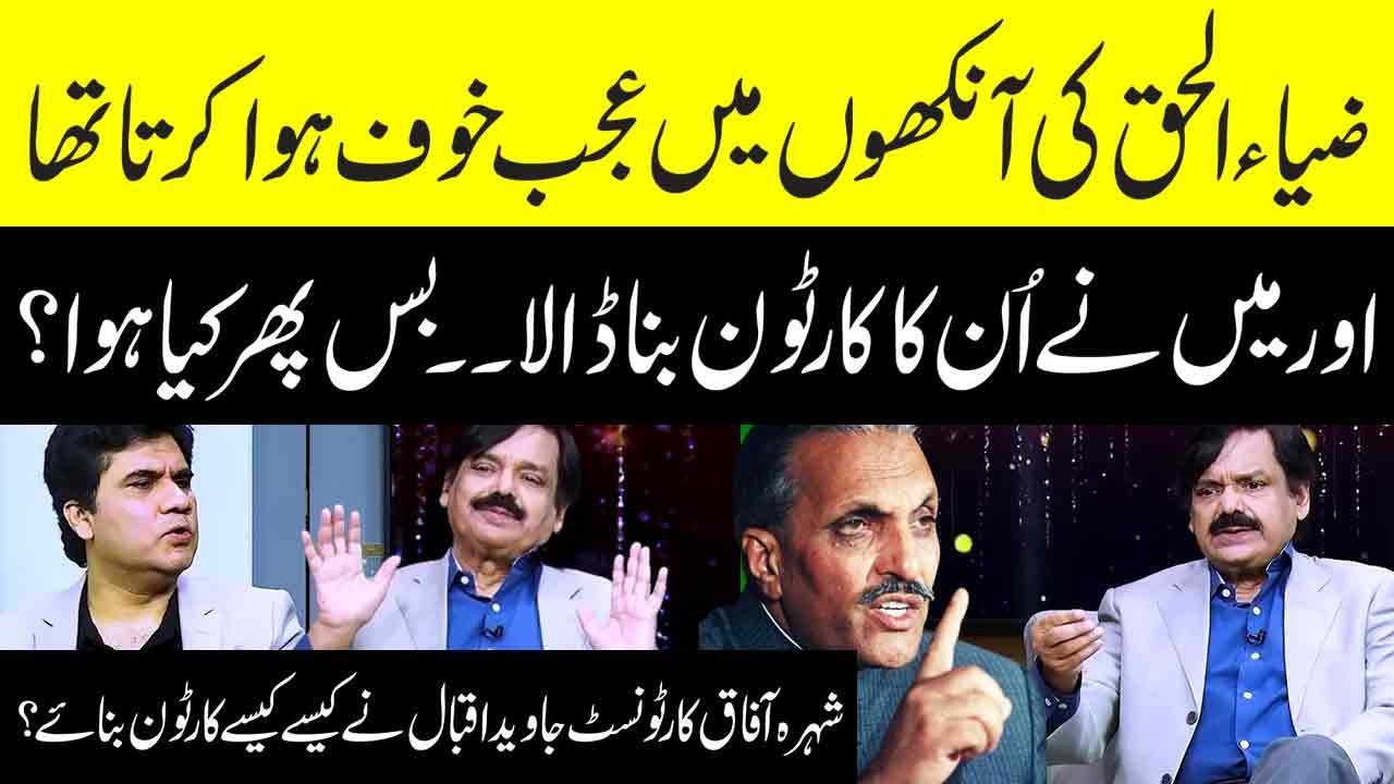 Zia-ul-Haq ka cartoon banaya to legendary cartoonist Jawed Iqbal k sath kia howa | Zabardast