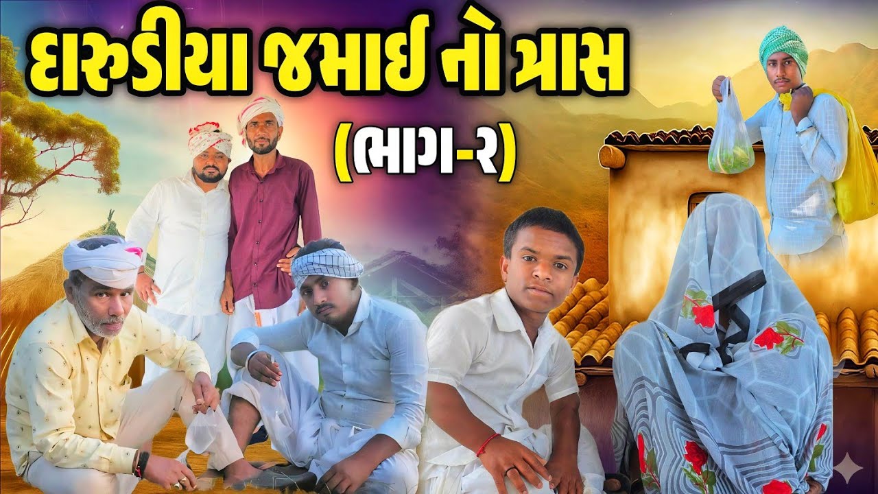દારૂડિયા જમાઈ નો ત્રાસ ભાગ - ૨ || Gujarati Comedy Video | દેશી કોમેડી વિડિયો 2026 |@COMEDYBANKO-g6u 