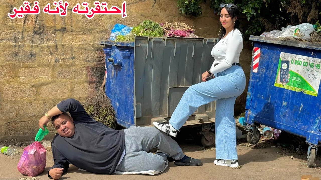 إحتقرته لأنه متشرد فقير ينام في الشارع وضرباتو بي ميكة زبل…ومتوقعاتش بلي…