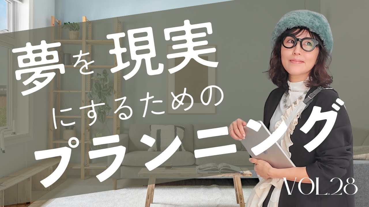 夢を現実にするためのプランニング