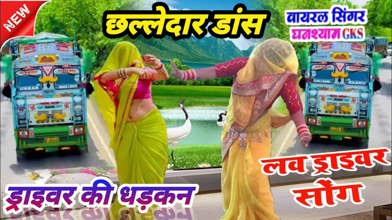 #ड्राइवर_रसिया_song 💞#ड्राइवर_आशिक़ी🌹गाड़ी धीरे से चलईयो राजा कोहरा बड़ी जोर है 💔 गायक #घनश्याम_GKS 