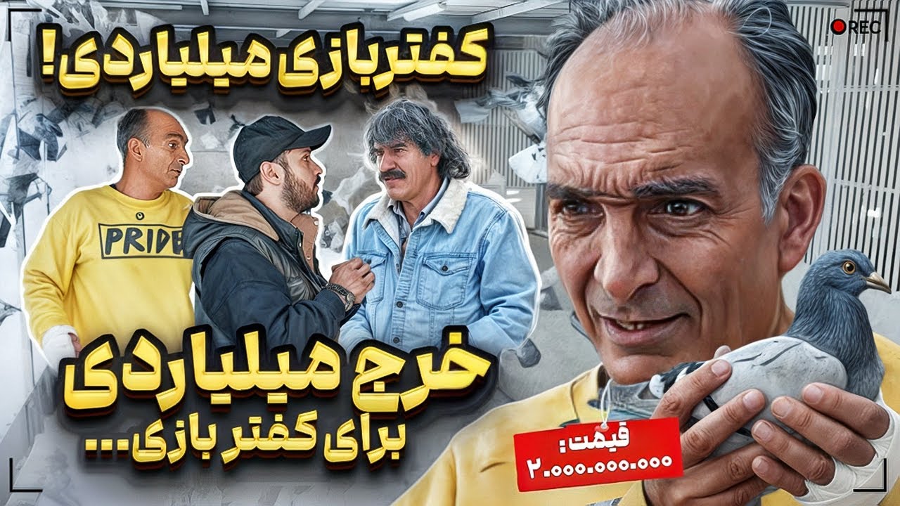 کفتربازی به سبک میلیاردی❌مستند کفتربازی