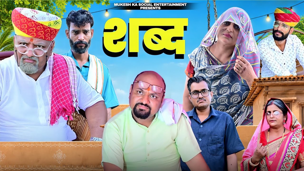 शब्द //मुकेश की कॉमेडी // Rajasthani Haryanvi comedy// Mukesh ka social entertainment