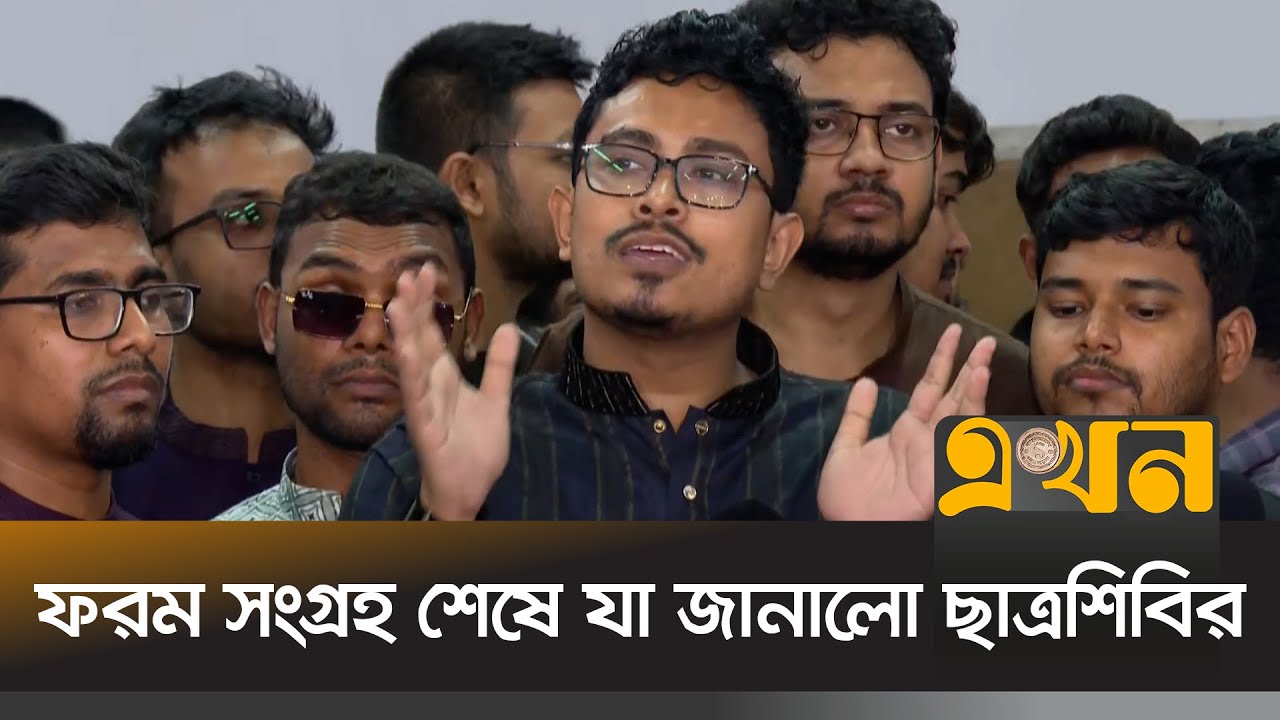 ডাকসু নির্বাচনের মনোনয়ন ফরম সংগ্রহ শেষে যা জানালো ছাত্রশিবির | DUCSU | Chhatrashibir | Ekhon TV