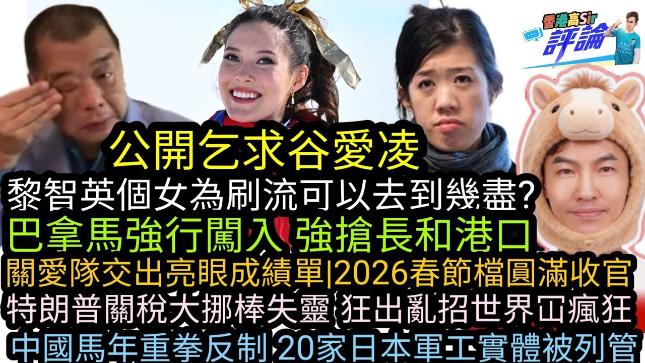 公開乞求谷愛凌 黎智英個女為刷流可以去到幾盡|巴拿馬強行闖入 強搶長和港口|基層穩則香港穩 民青局新春酒會傳遞信心 關愛隊交出亮眼成績單|2026春節檔圓滿收官|特朗普關稅大棒失靈 狂出亂招世界冚瘋狂