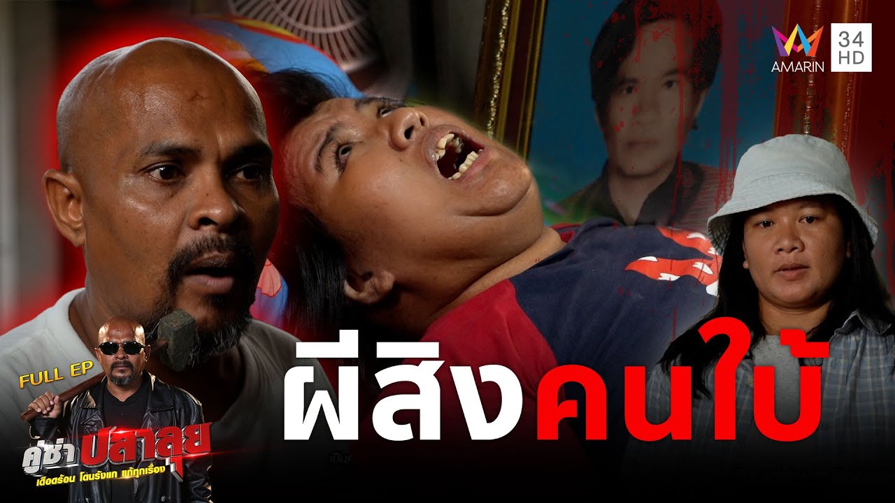 หมอปลา บุกไล่ผีร้าย! ลุยเคส 