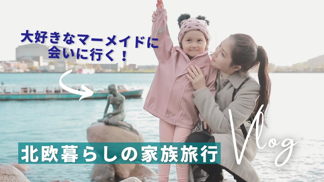 [ Copenhagen Trip ] 🇩🇰船15分で隣国へ！コペンハーゲンの旅🛳アンデルセンの人魚姫に会えるかな?🧜‍♀️可愛いカフェと北欧食器｜週末子連れ旅行【Part2】
