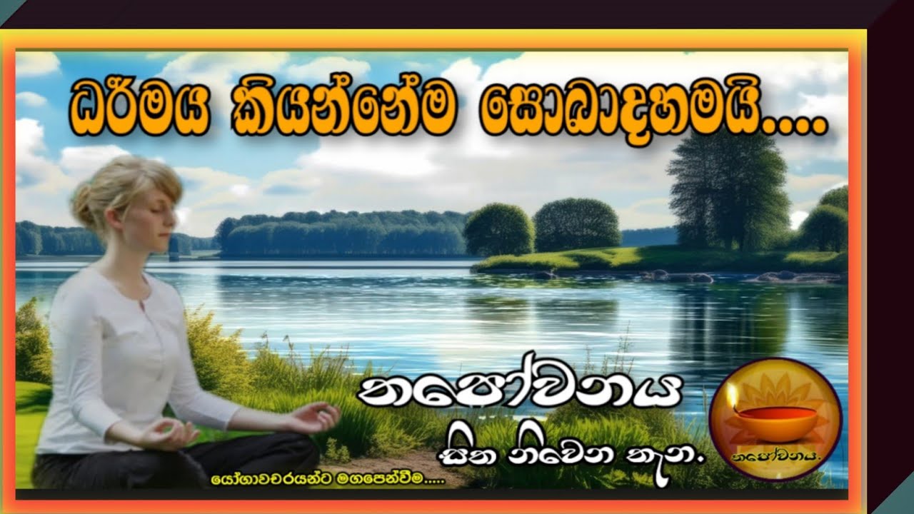 පාසල් දරුවන්ගේ ආදරණීය  ගුරුතුමිය ධර්මය දකියි#Thapowanaya සිත නිවෙන තැන 🙏