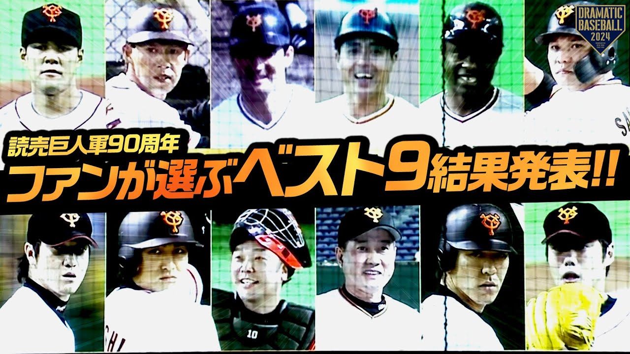 『読売巨人軍90周年ファンが選ぶベスト9結果発表!!』