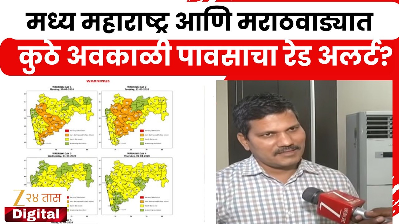 Pune IMD On Unseasonal Rain | मध्य महाराष्ट्र आणि मराठवाड्यात कुठे अवकाळी पावसाचा रेड अलर्ट?