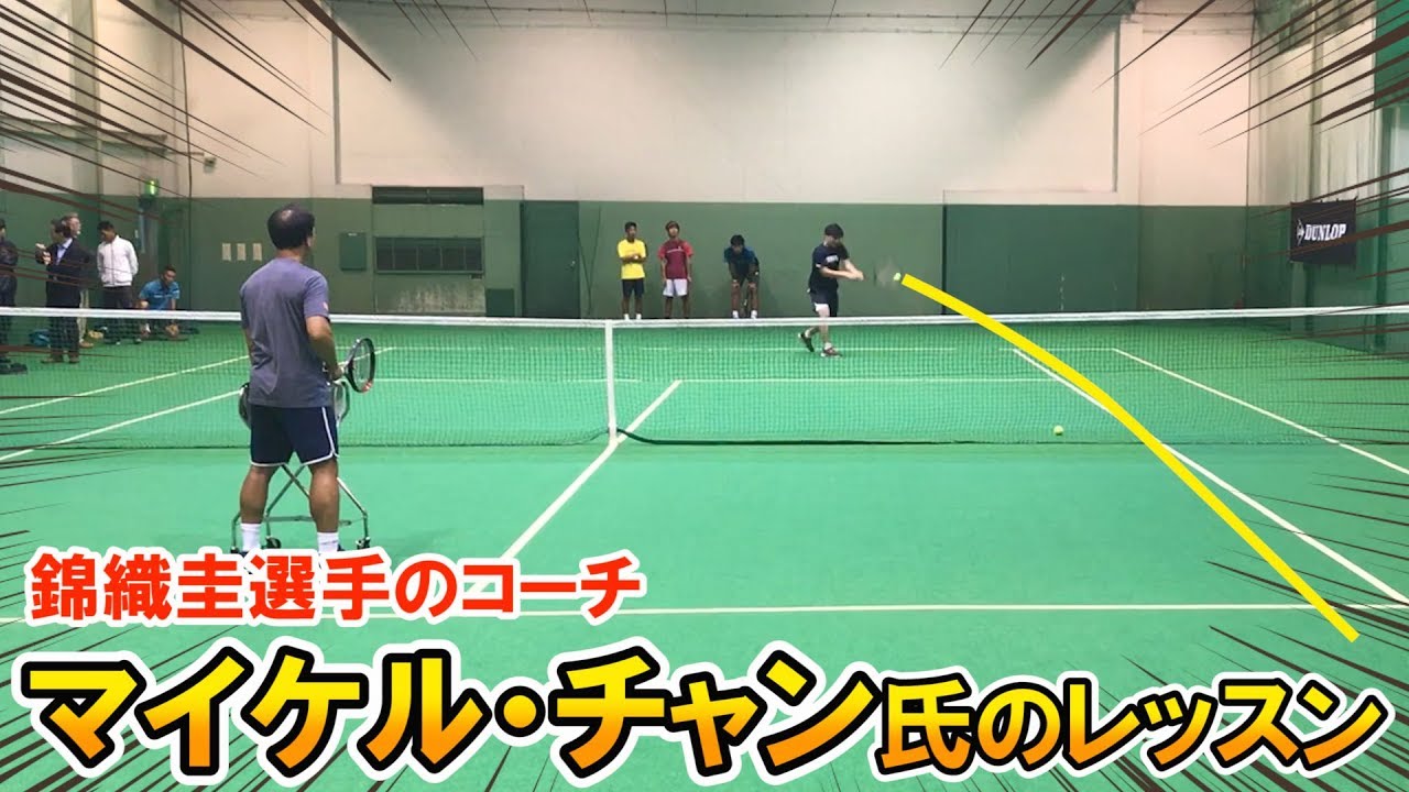 【テニス/TENNIS】マイケル・チャン氏の神レッスン！錦織選手のバックハンド