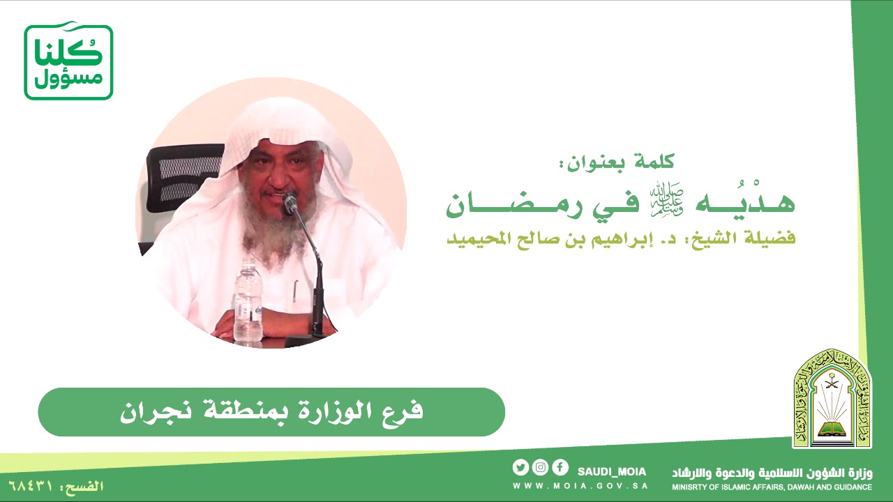 09 || هديه -صلى الله عليه وسلم- في رمضان || فضيلة الشيخ د. : إبراهيم بن صالح المحيميد