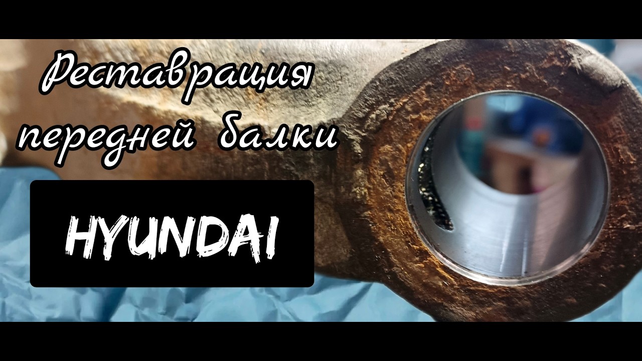 Реставрация балки