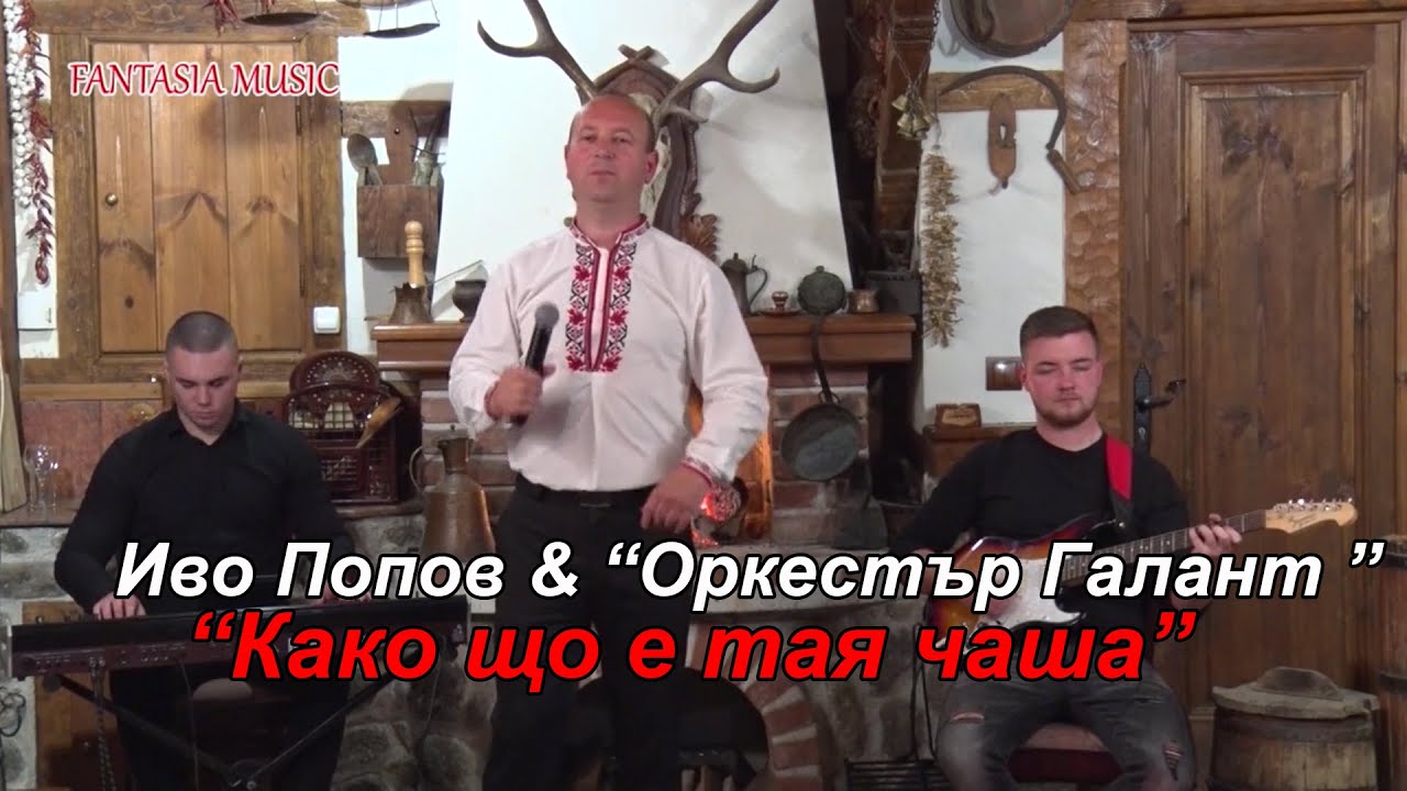 Иво Попов & 