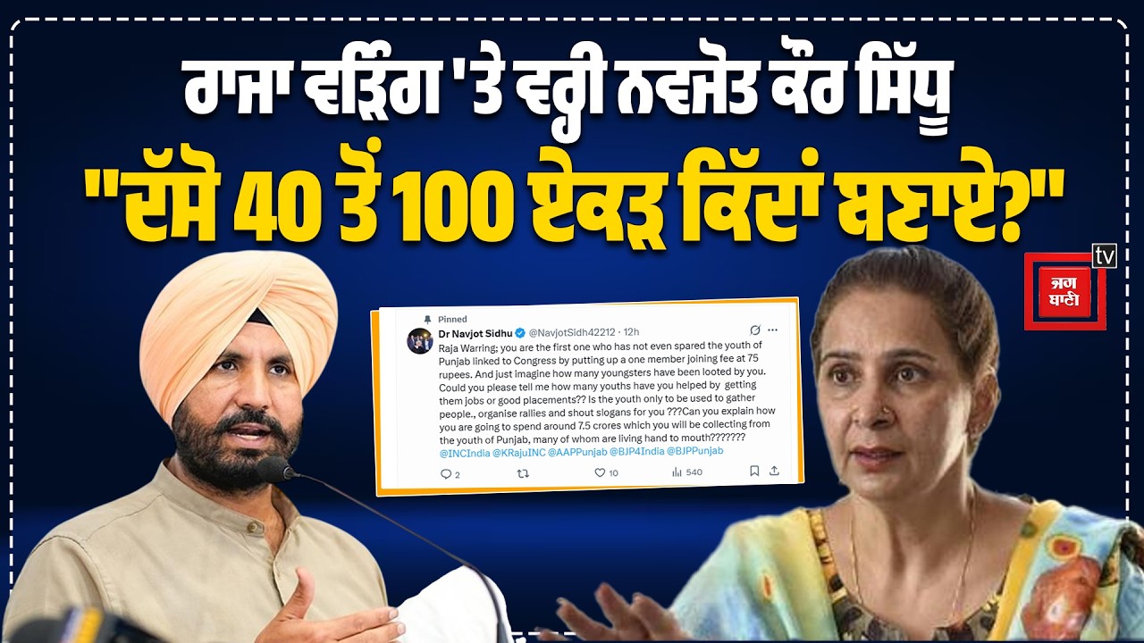 Raja Warring 'ਤੇ ਵਰ੍ਹੀ Navjot Kaur Sidhu,ਰਾਜਾ ਦੱਸੇ 40 ਏਕੜ ਤੋਂ 100 ਏਕੜ ਕਿਵੇਂ ਬਣਾਏ?