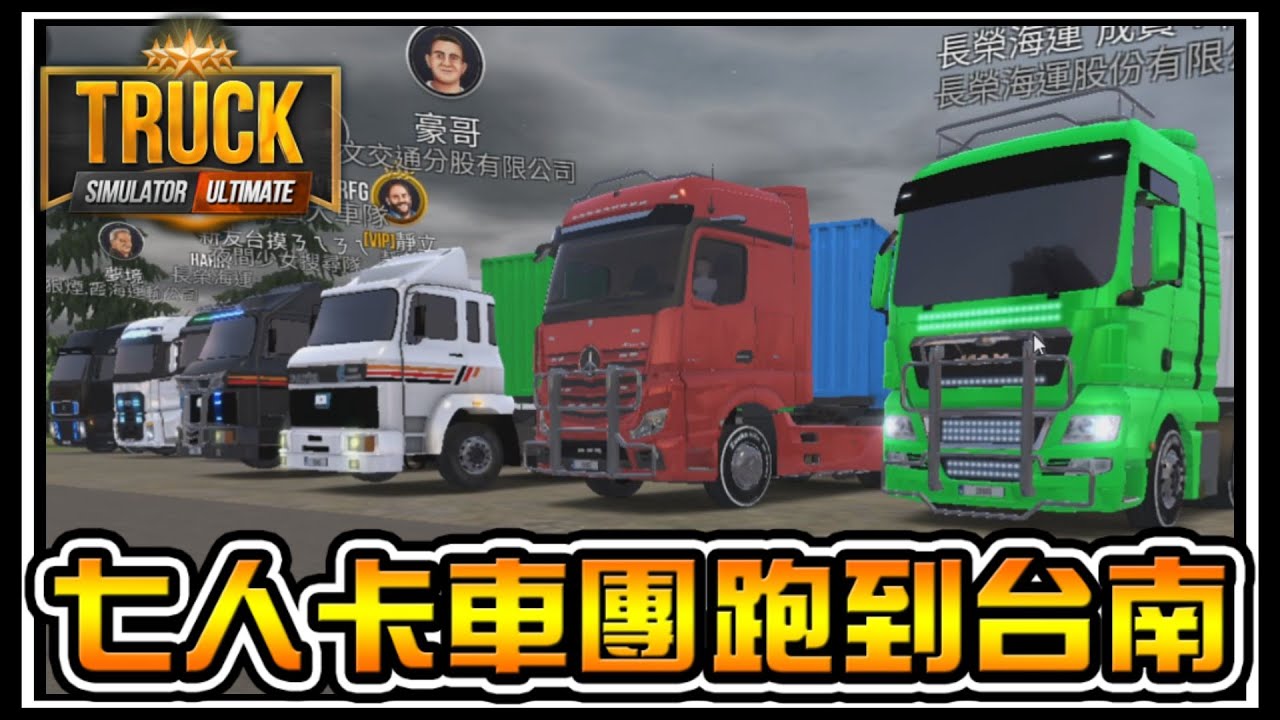 【阿杰】買了賓士的卡車，七人線上超壯觀 #04 ( 手機遊戲 Truck Simulator : Ultimate )