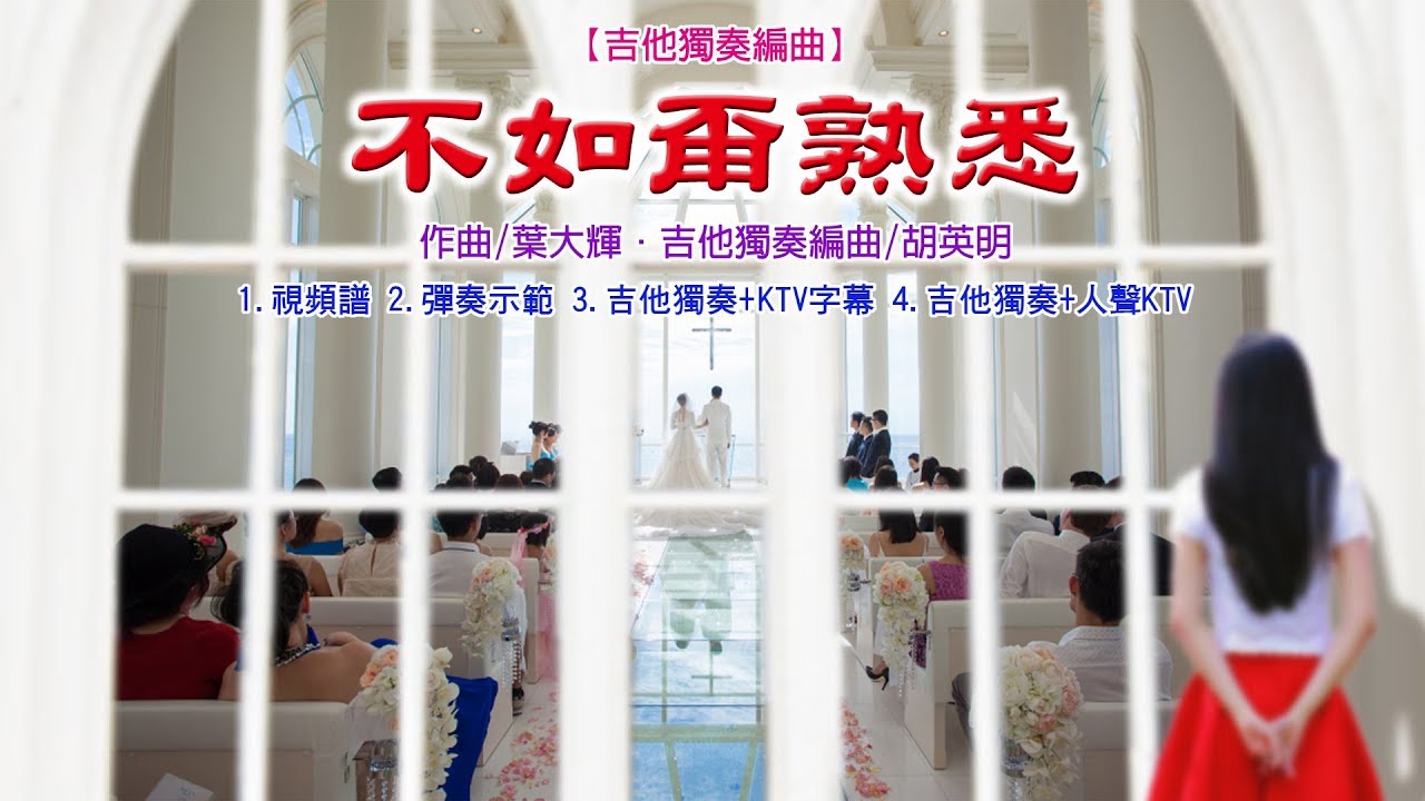 【吉他獨奏編曲】不如甭熟悉《視頻譜+彈奏》