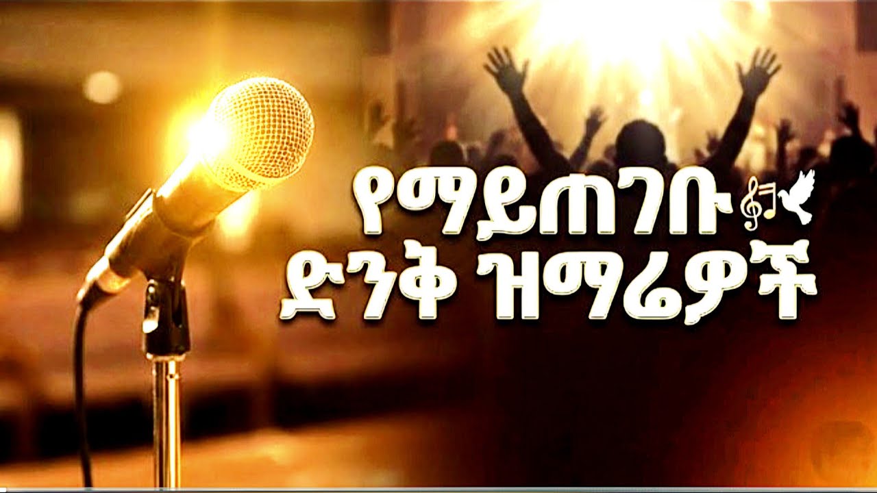ድንቅ_የምስጋና_መዝሙሮች የSDA