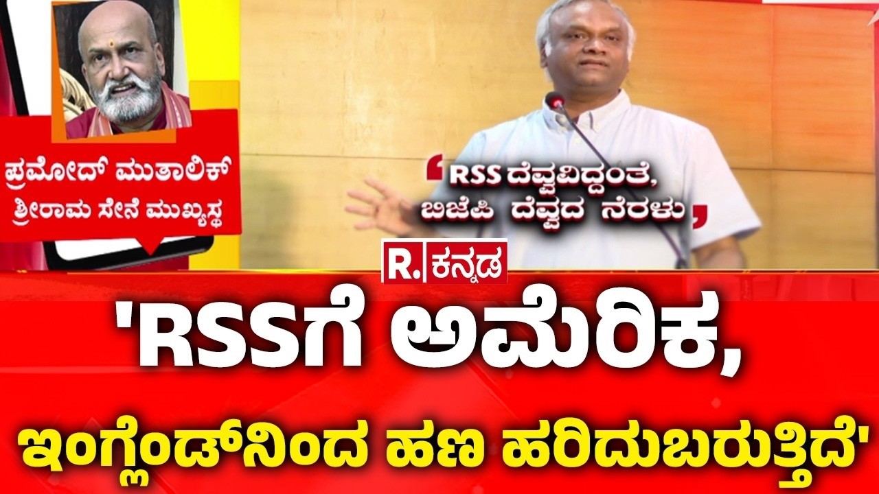 Priyank Kharge RSS Funding | 'RSSಗೆ ಅಮೆರಿಕ, ಇಂಗ್ಲೆಂಡ್​ನಿಂದ ಹಣ ಹರಿದುಬರುತ್ತಿದೆ'