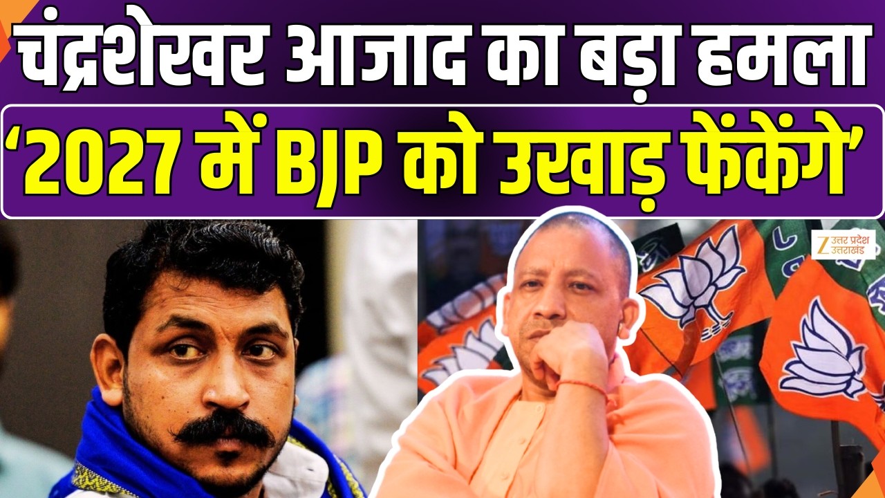 Chandrashekhar Big Statement: Chandrashekhar का बड़ा बयान...2027 में बीजेपी को उखाड़ फेंकेंगे |